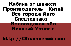 Кабина от шанкси › Производитель ­ Китай - Все города Авто » Спецтехника   . Вологодская обл.,Великий Устюг г.